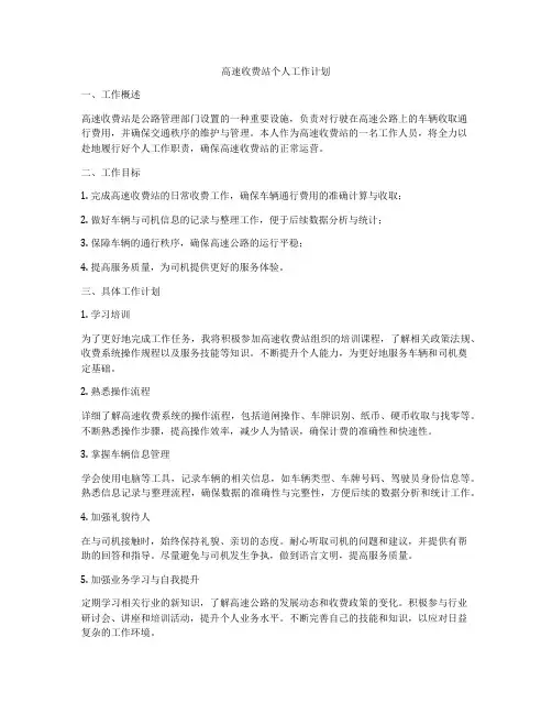 高速收费站个人工作计划