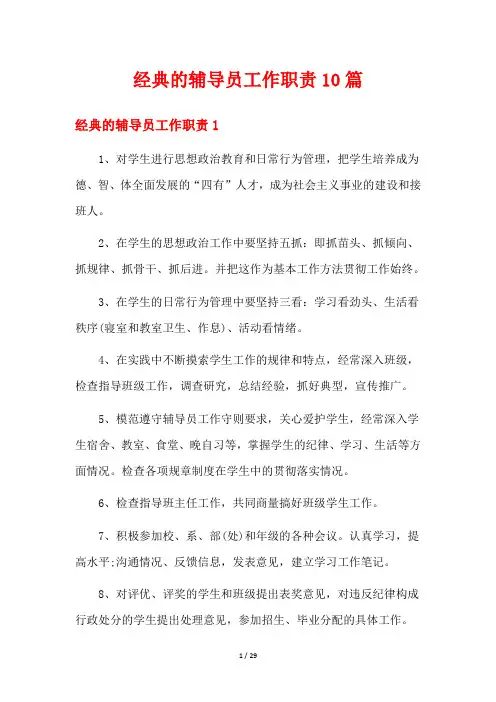 经典的辅导员工作职责10篇