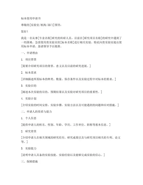 标本使用申请书范文模板