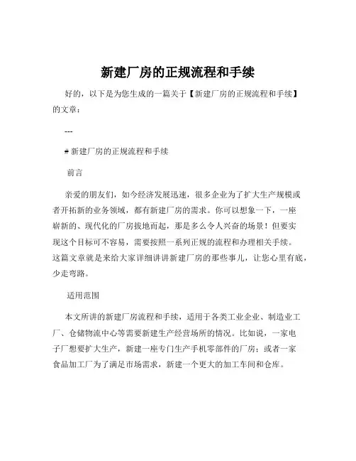 新建厂房的正规流程和手续