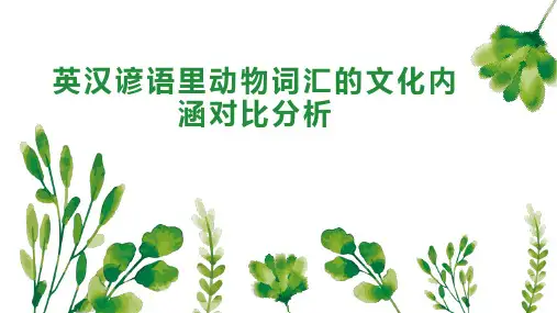 英汉谚语里动物词汇的文化内涵对比分析