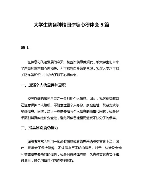 大学生防各种校园诈骗心得体会5篇