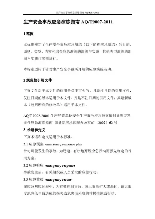 生产安全事故应急演练指南AQT9007-2011