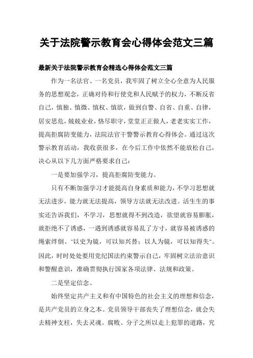 关于法院警示教育会心得体会范文三篇
