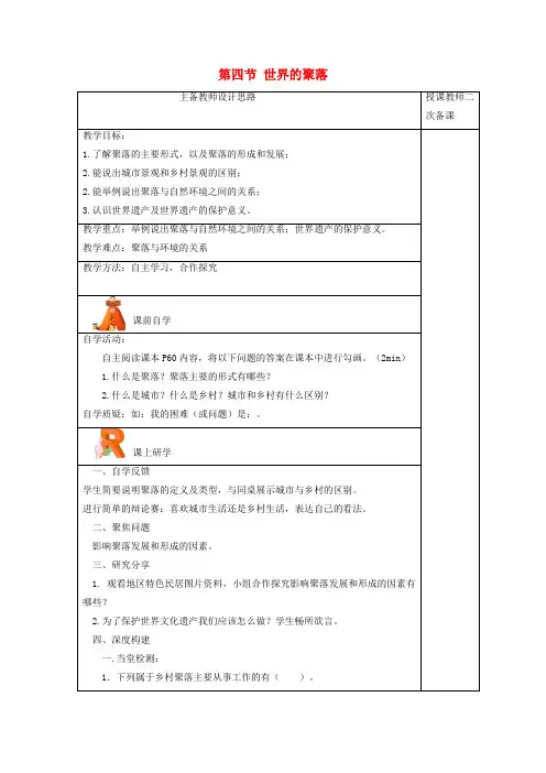 地理上册第三章世界的居民第四节世界的聚落教案(新版)湘教版