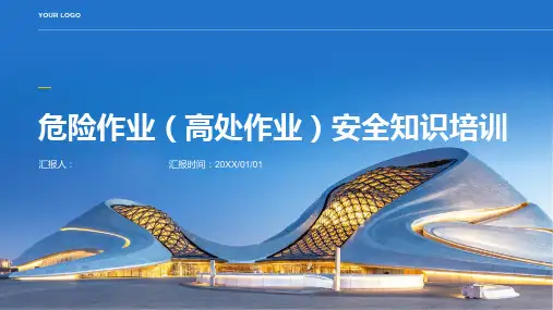 危险作业(高处作业)安全知识含动画培训ppt