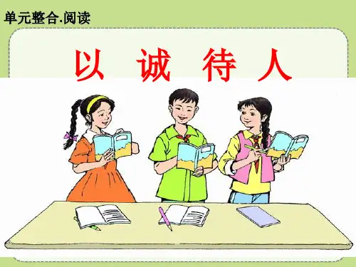 四年级下册第二单元《以诚待人》课件