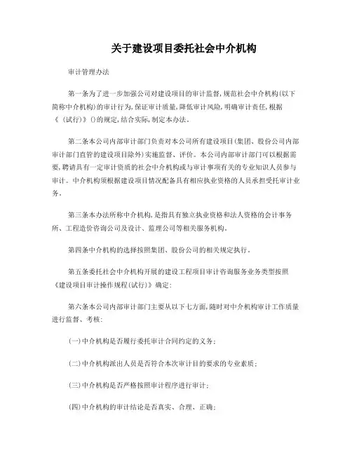 关于建设项目委托社会中介机构审计管理办法