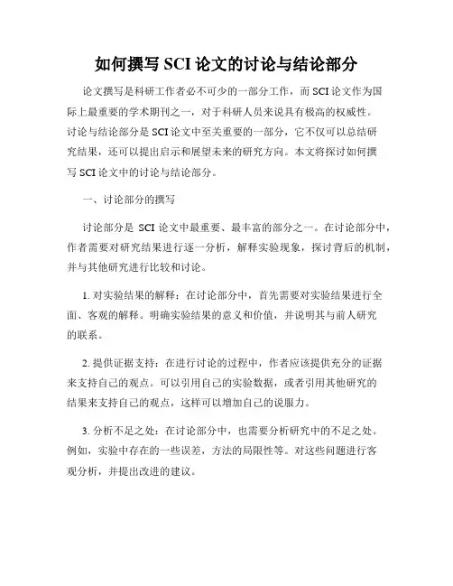 如何撰写SCI论文的讨论与结论部分