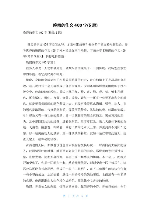 晚霞的作文400字(5篇)