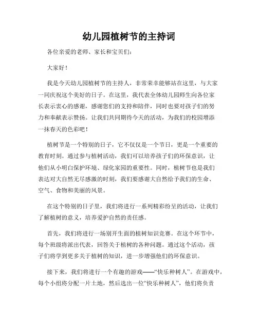 幼儿园植树节的主持词