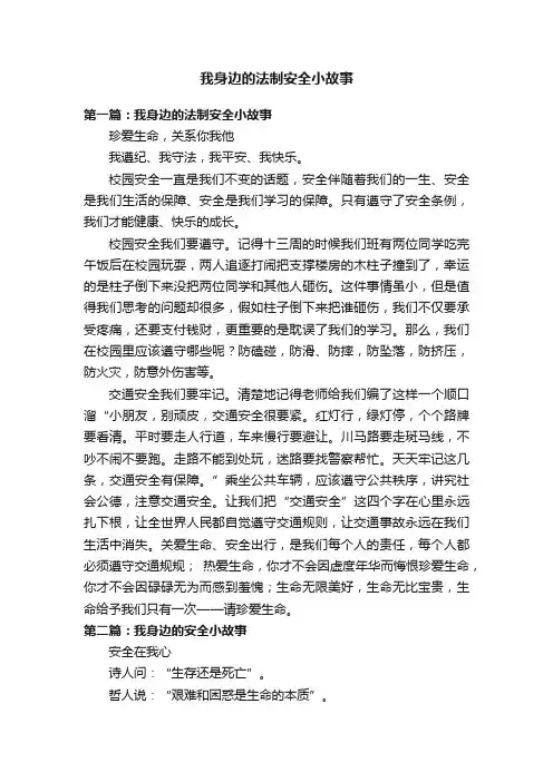 我身边的法制安全小故事