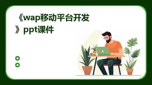 《WAP移动平台开发》课件