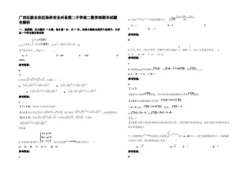 广西壮族自治区桂林市全州县第二中学高二数学理期末试题含解析