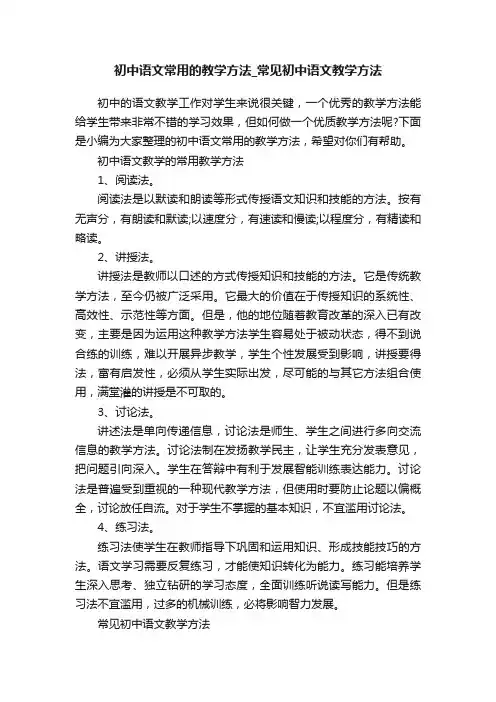 初中语文常用的教学方法_常见初中语文教学方法