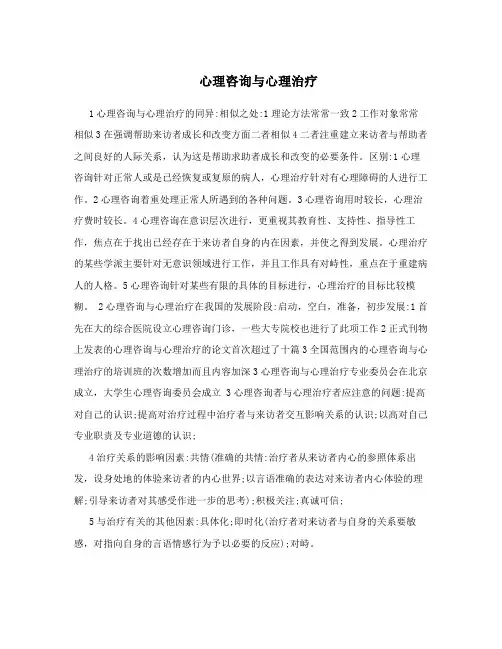 心理咨询与心理治疗