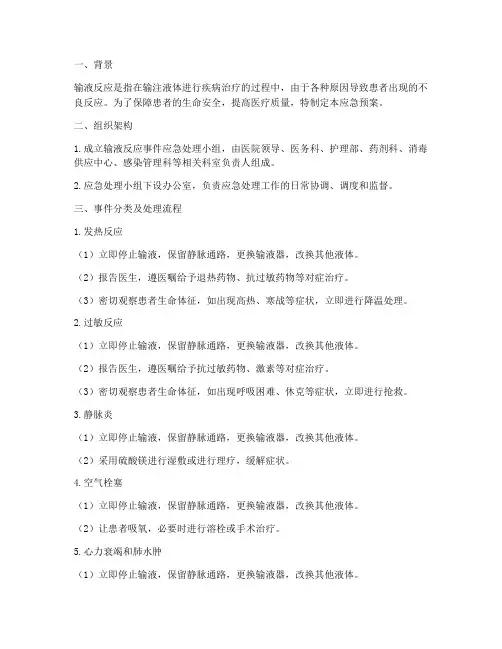 输液反应事件应急预案