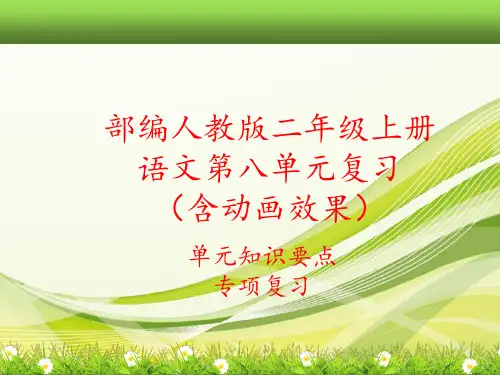 2019部编人教版二年级上册语文第八单元复习课件(单元知识要点考点汇编)