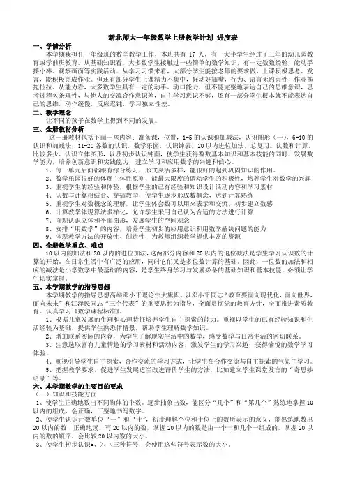新北师大一年级数学上册教学计划 进度表
