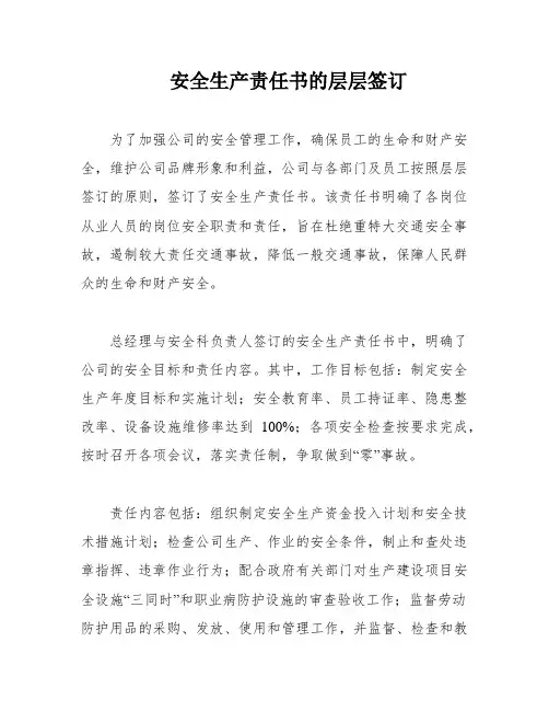 安全生产责任书的层层签订