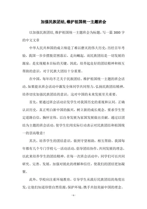 加强民族团结,维护祖国统一主题班会
