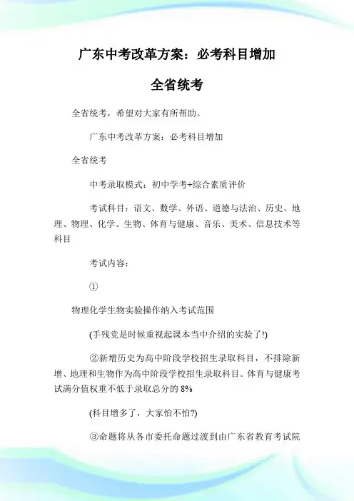 广东中考改革方案：必考科目增加 全省统考.doc