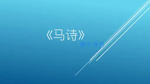 部编版六年级下册语文古诗三首《马诗》(课件)