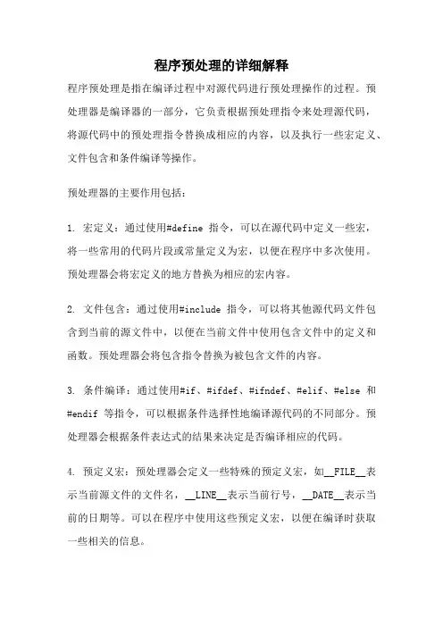 程序预处理的详细解释