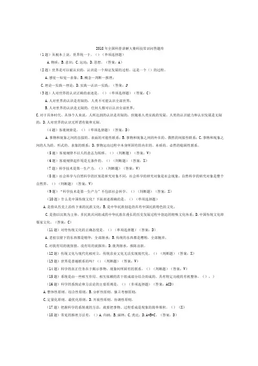 2018年全国科普讲解大赛科技常识问答题库