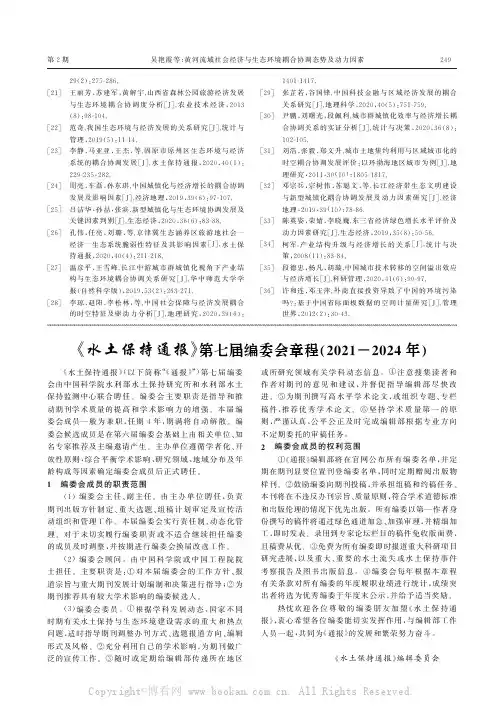 《水土保持通报》第七届编委会章程（2021—2024年）