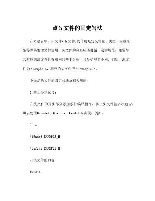 点h文件的固定写法