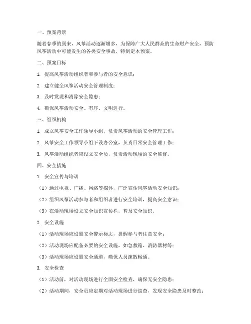 风筝安全预案