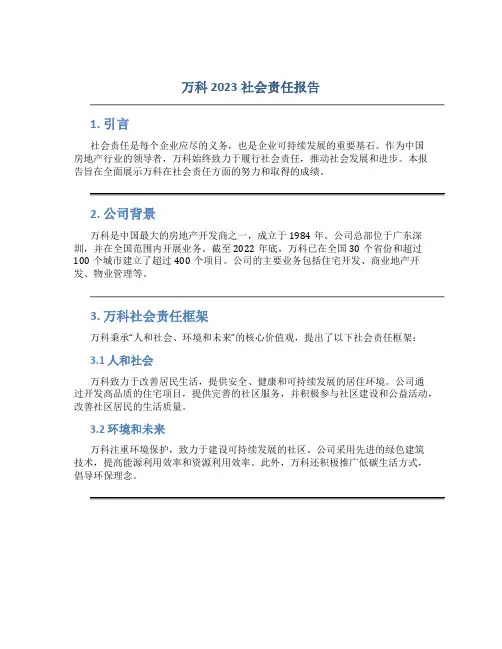 万科2023社会责任报告
