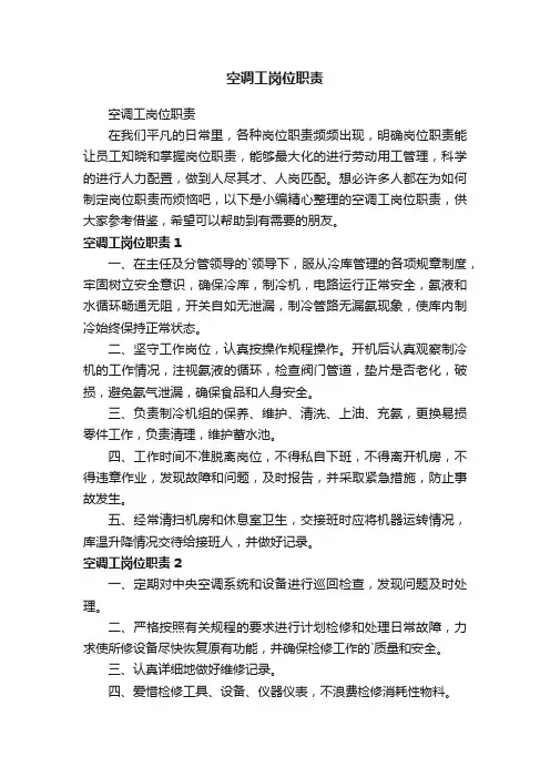 空调工岗位职责