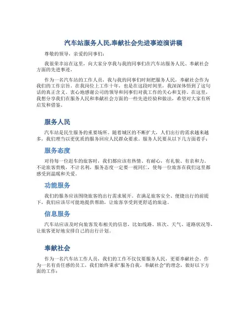 汽车站服务人民,奉献社会先进事迹演讲稿