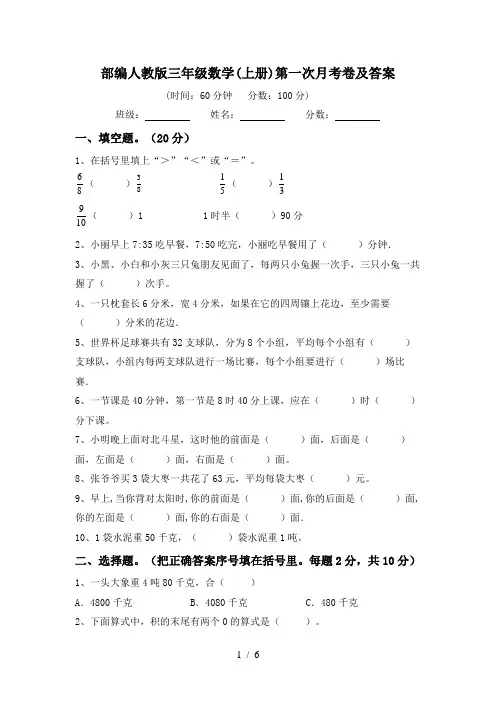 部编人教版三年级数学(上册)第一次月考卷及答案