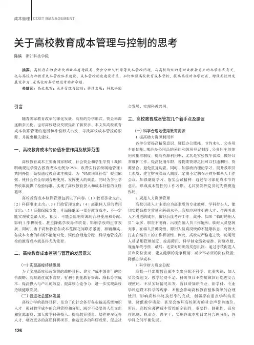 关于高校教育成本管理与控制的思考