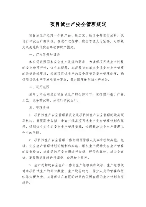 项目试生产安全管理规定
