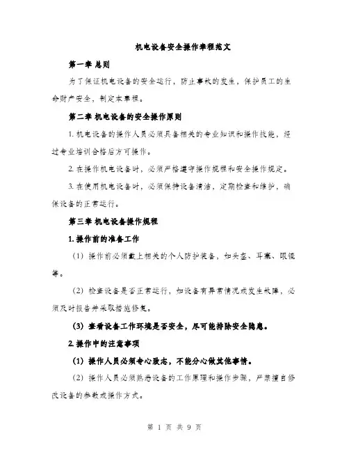 机电设备安全操作章程范文（3篇）