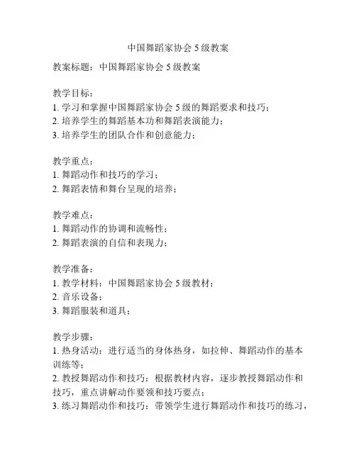中国舞蹈家协会5级教案