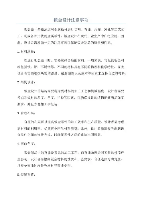 钣金设计注意事项