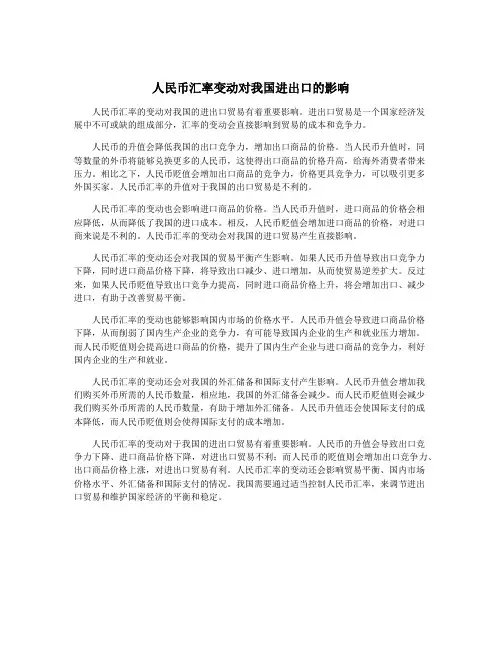 人民币汇率变动对我国进出口的影响