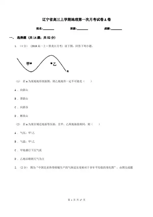 辽宁省高三上学期地理第一次月考试卷A卷(考试)
