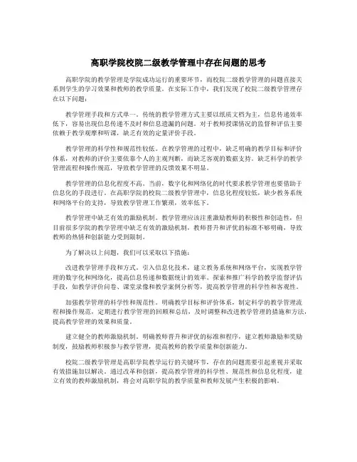 高职学院校院二级教学管理中存在问题的思考