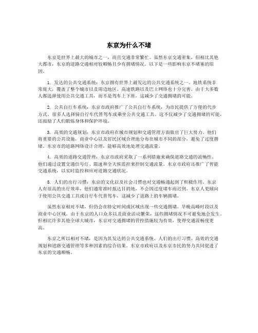 东京为什么不堵
