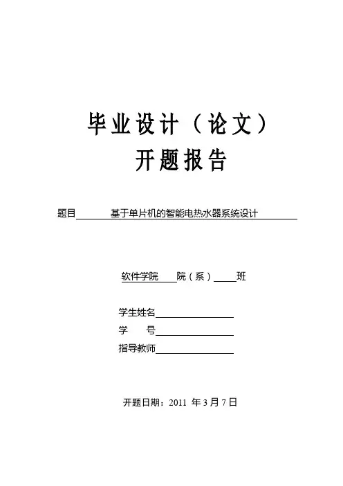 基于单片机的智能电热水器系统设计毕业论文开题报告