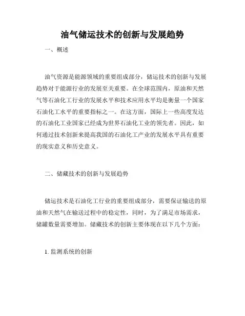 油气储运技术的创新与发展趋势