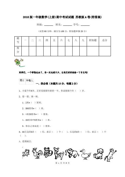 2018版一年级数学(上册)期中考试试题 苏教版A卷(附答案)