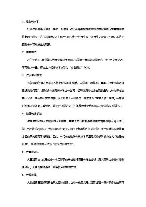 社会统计学名词解释