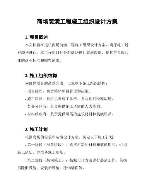 商场装潢工程施工组织设计方案